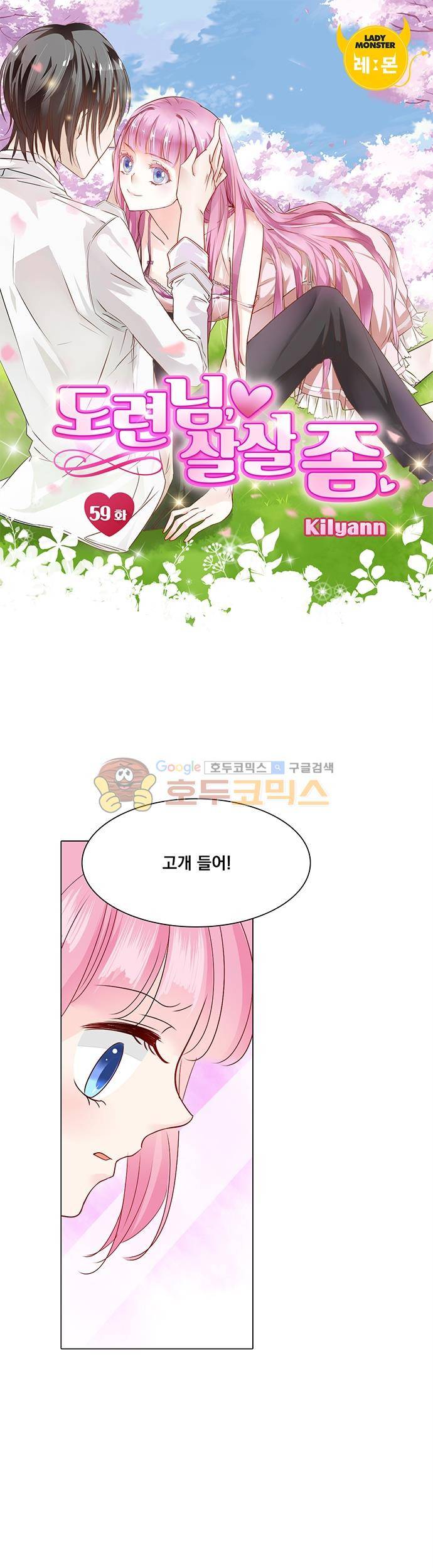 도련님, 살살 좀 59화 1