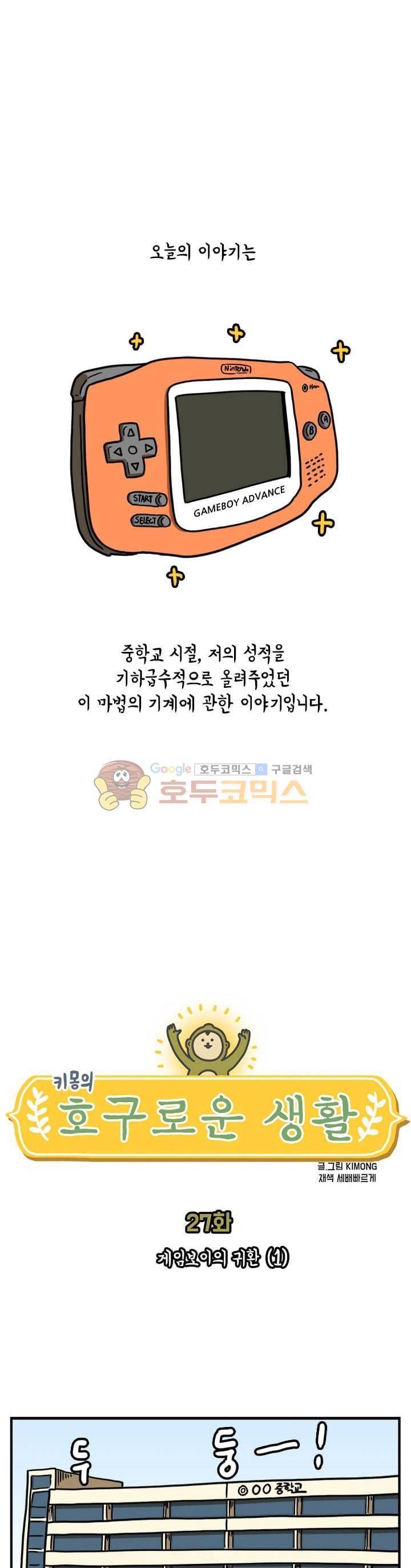 키몽의 호구로운 생활 27화 - 게임보이의 귀환 (1) 1