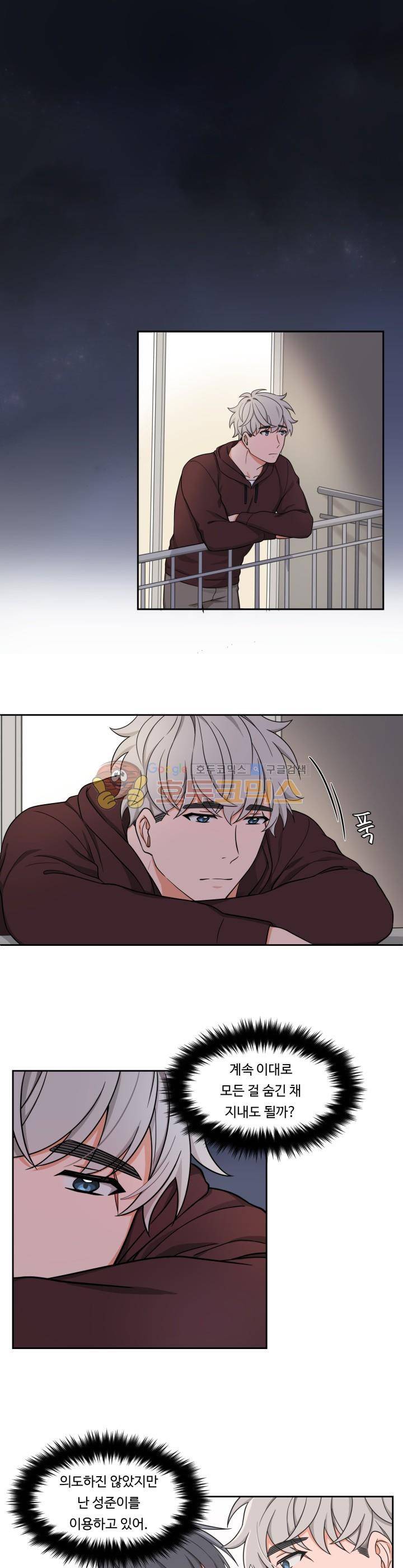 앉아, 기다려, 키스해 21화 1