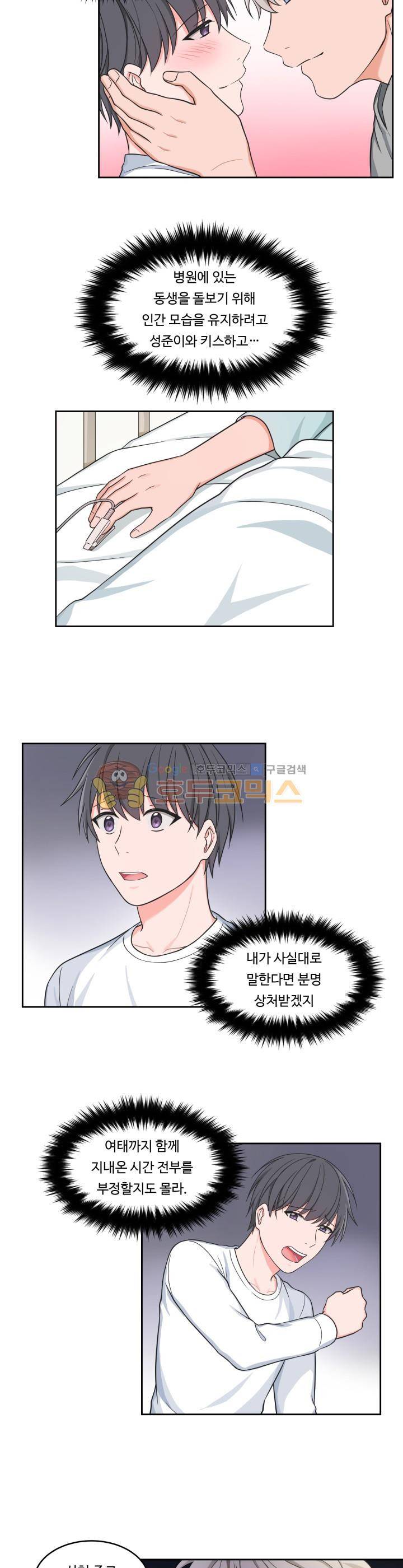 앉아, 기다려, 키스해 21화 2