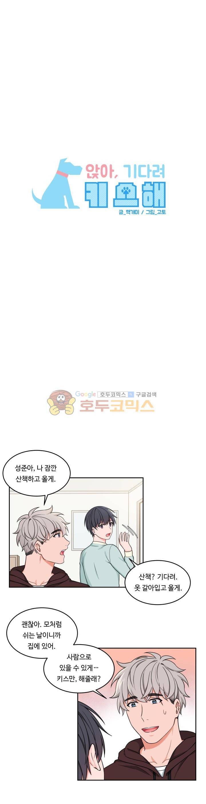앉아, 기다려, 키스해 21화 4