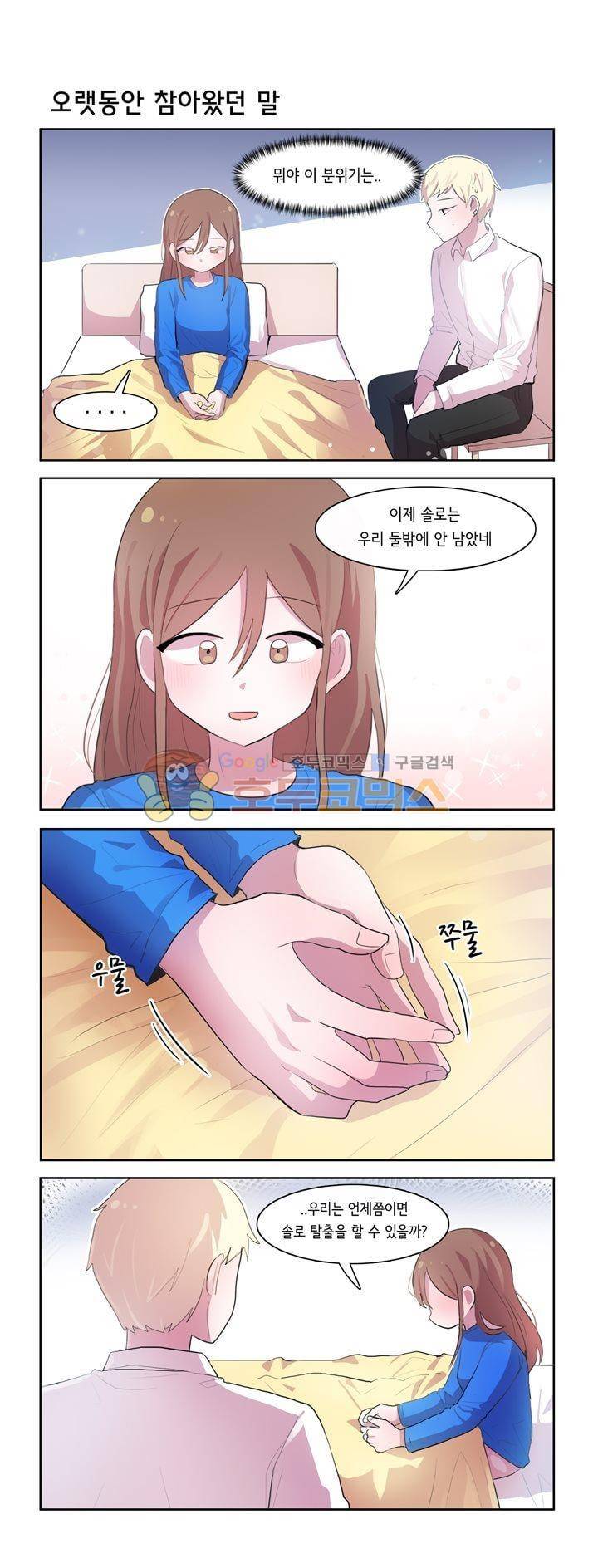 그녀는 나를 싫어해 시즌2 73화 1