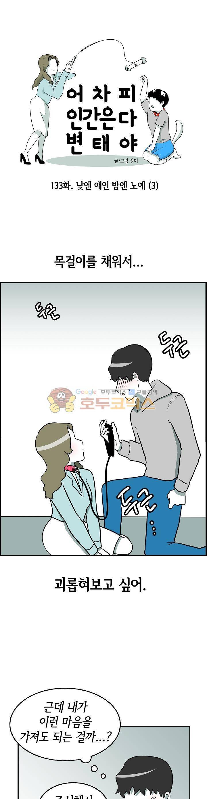 어차피 인간은 다 변태야 133화 - 낮엔 애인 밤엔 노예 (3) 1