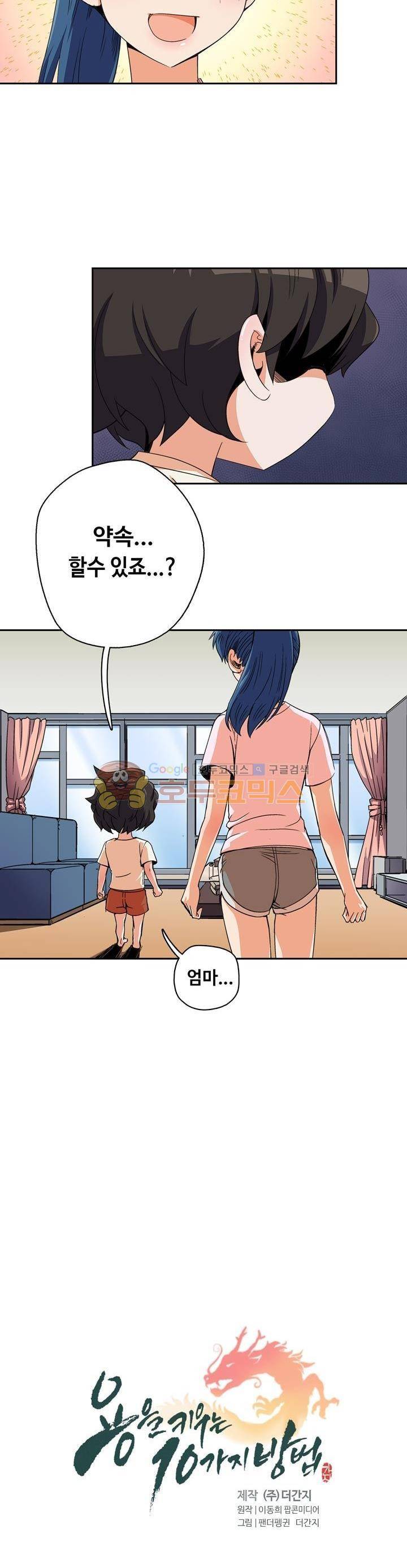용을 키우는 10가지 방법 27화 2