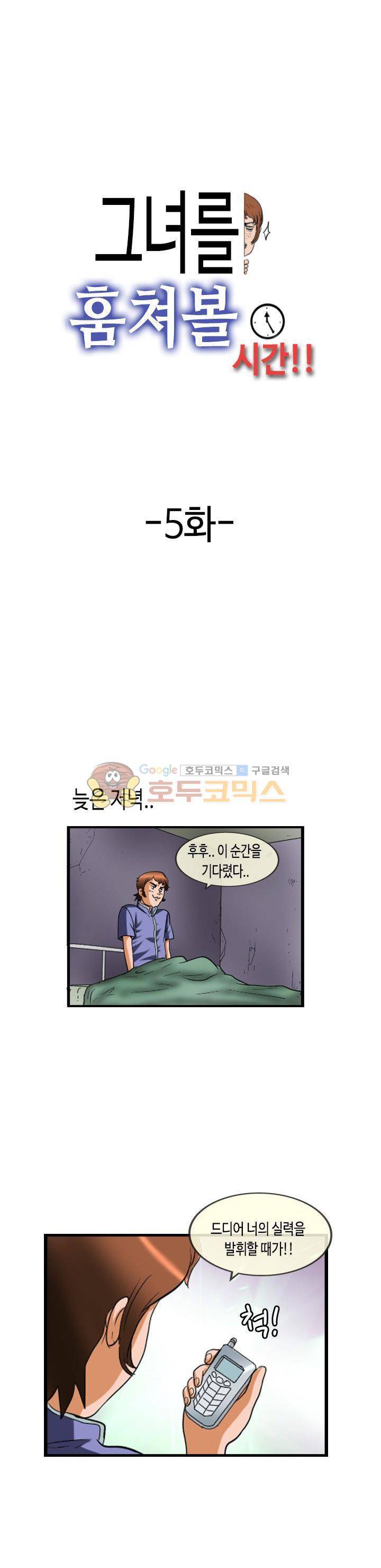 그녀를 훔쳐볼 시간 5화 1