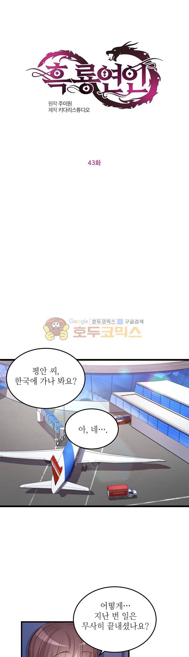 흑룡연인 43화 1