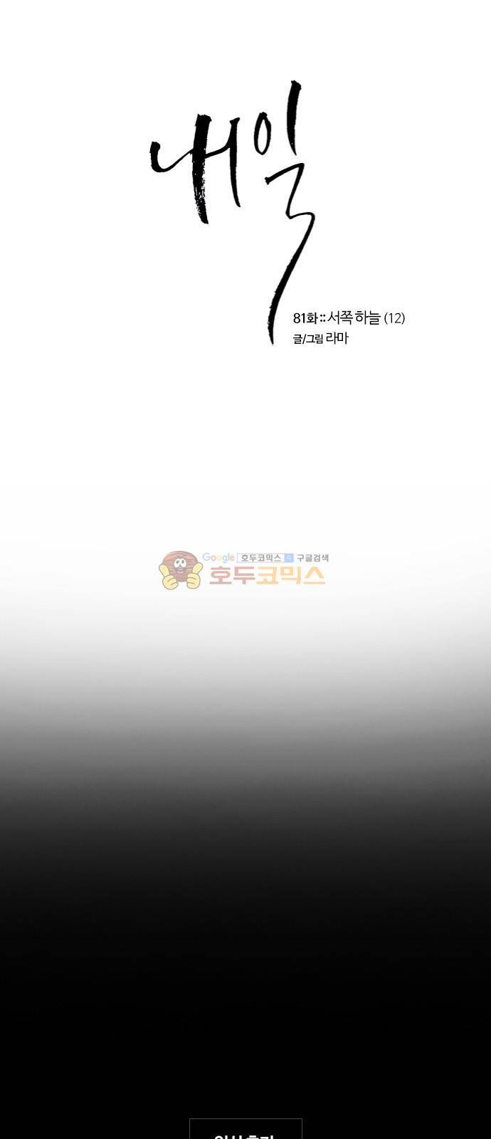 내일 81화 - 서쪽 하늘 (12) 1