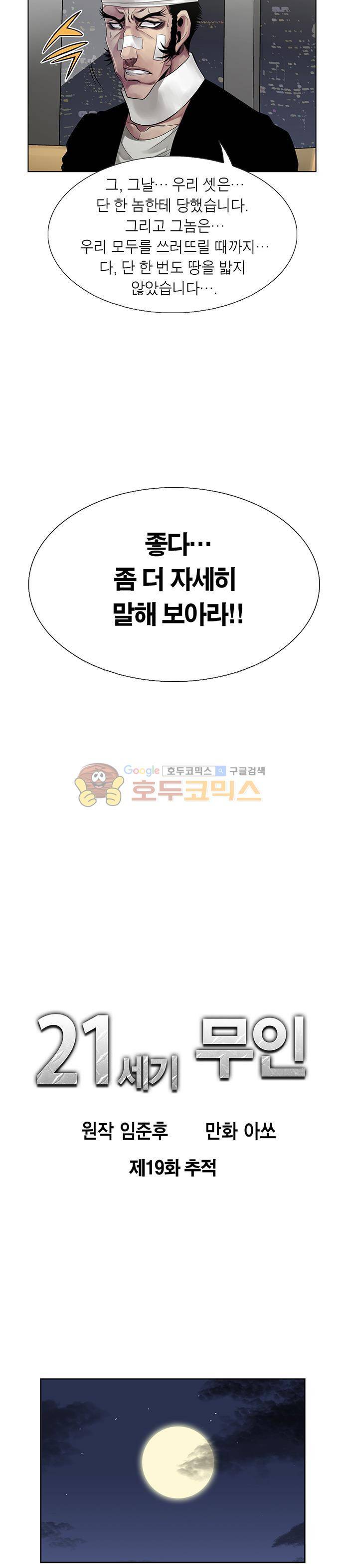 21세기 무인 19화 - 추적 3