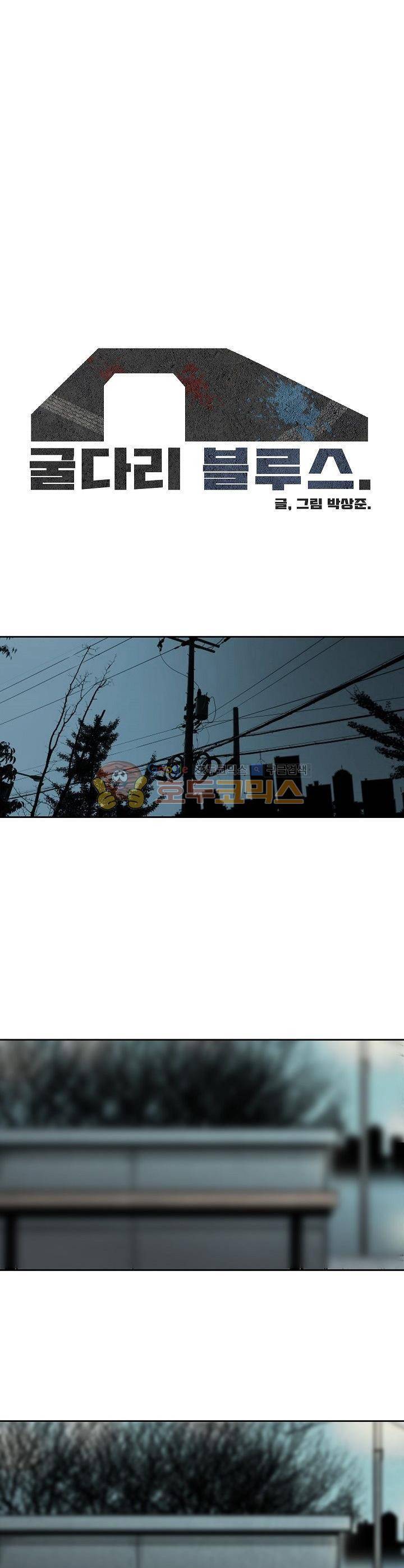 굴다리 블루스 52화 1