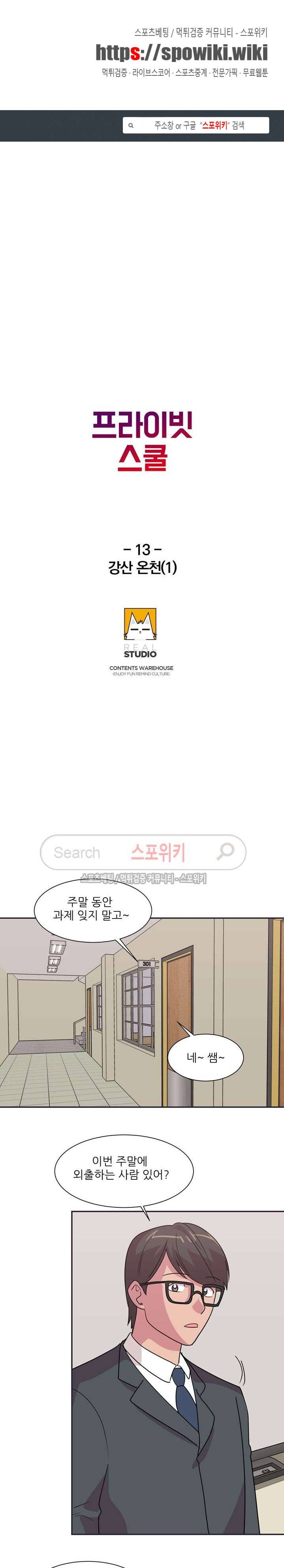 프라이빗 스쿨 13화 1