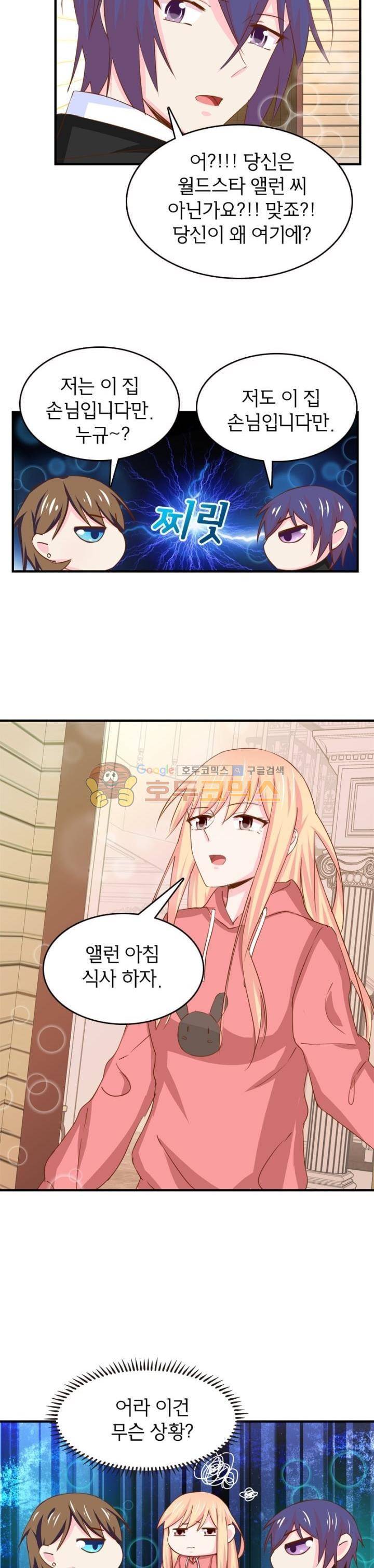 눈 떠보니 네가 왜? 138화 2