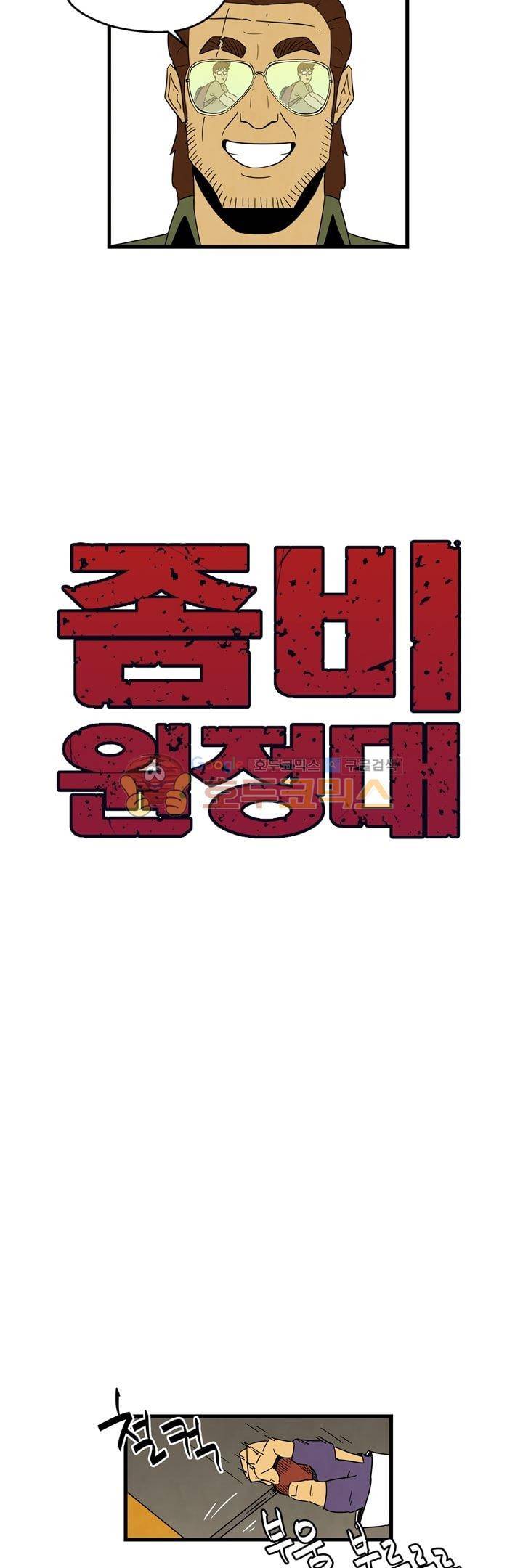좀비원정대 42화 4