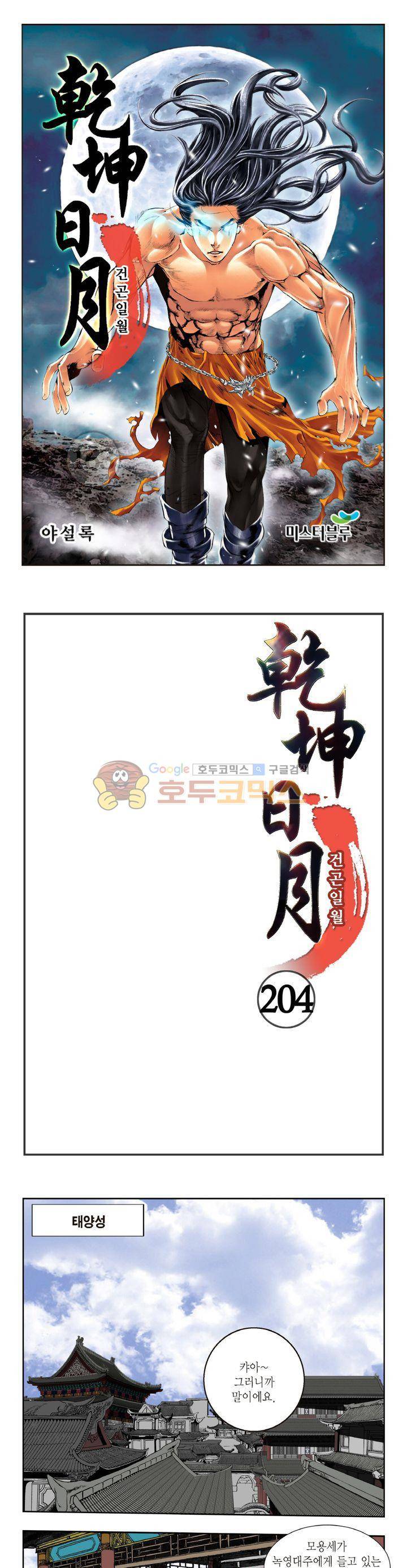건곤일월 204화 1