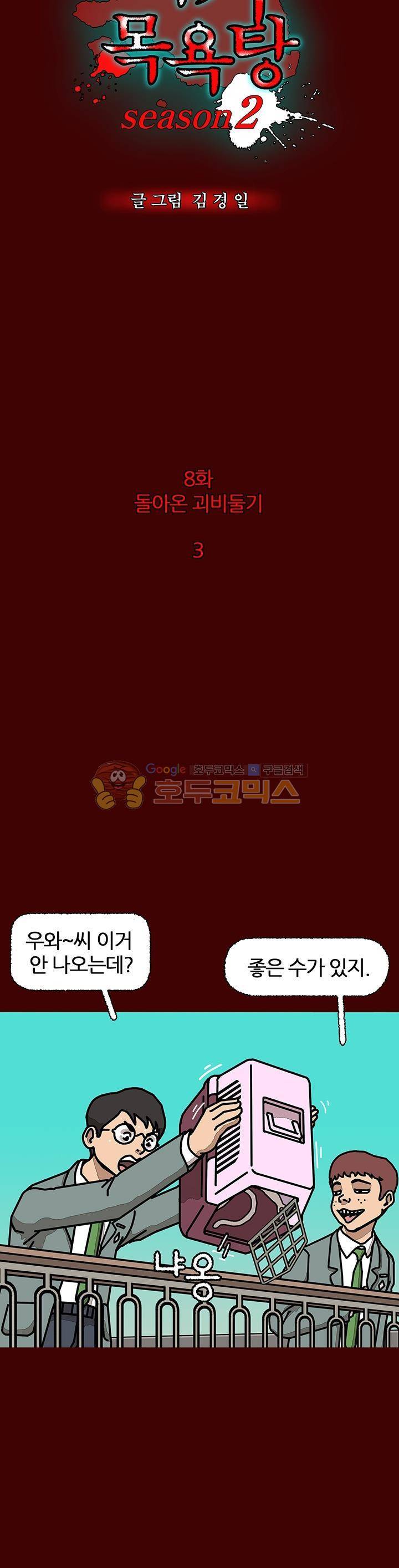괴기목욕탕 시즌2 8화 2