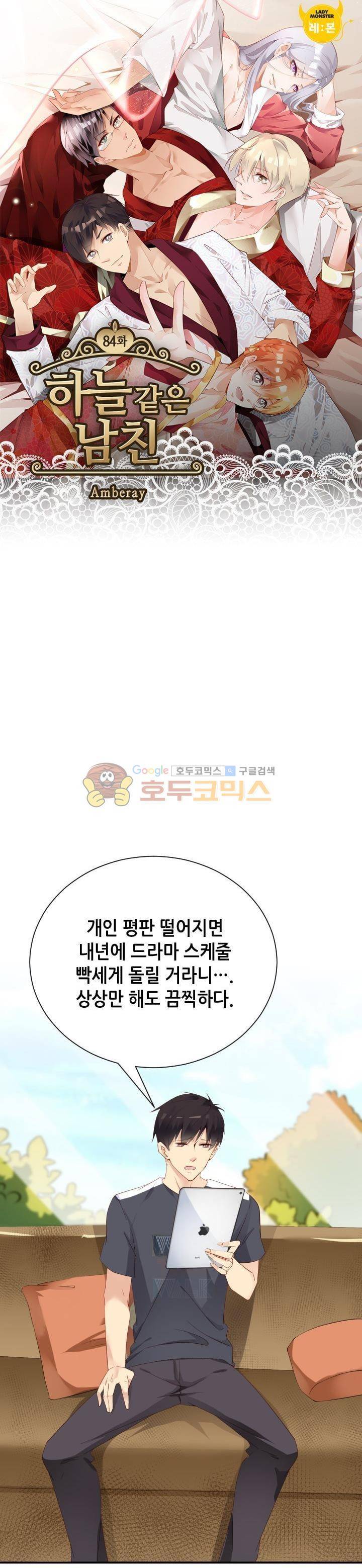 하늘 같은 남친 84화 1