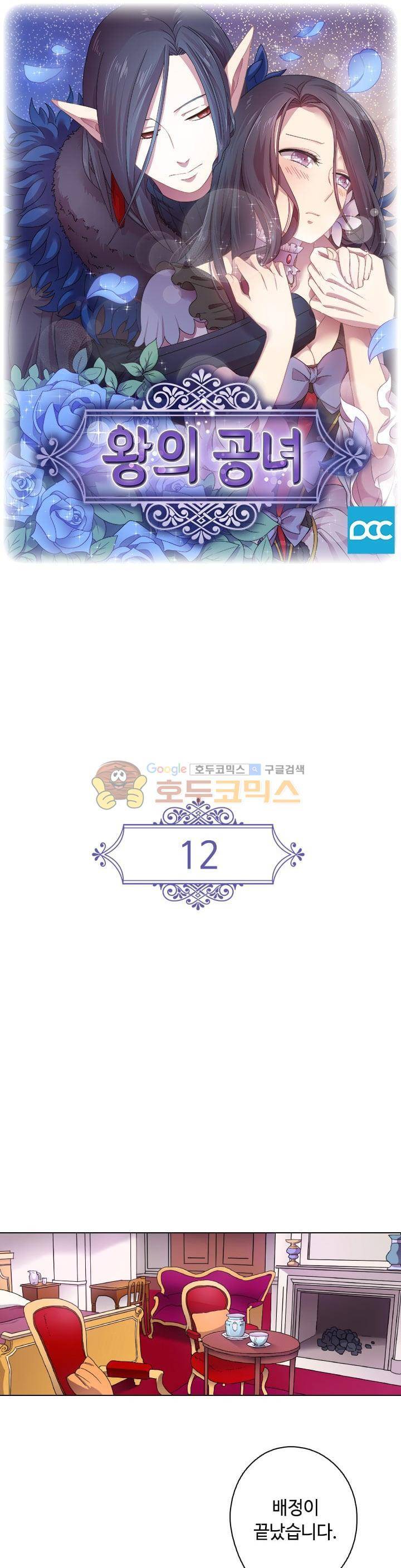 왕의 공녀 12화 1