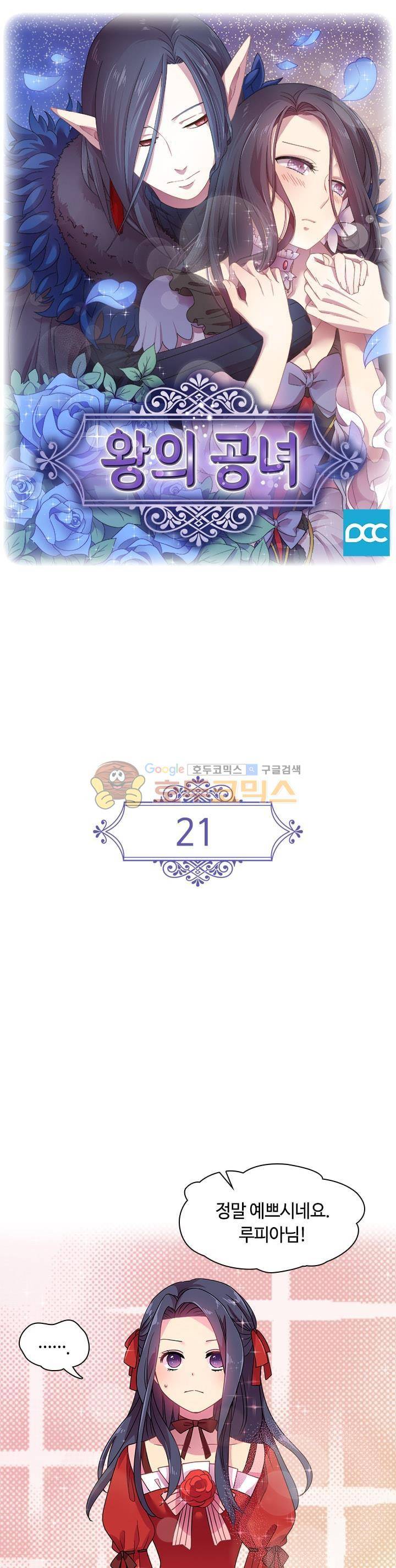 왕의 공녀 21화 1