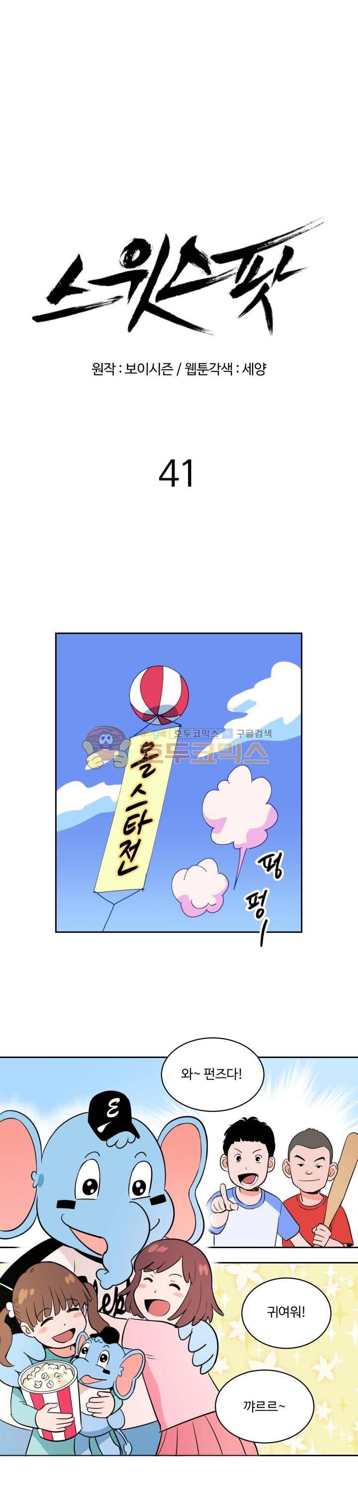 스윗 스팟 2부 41화 1