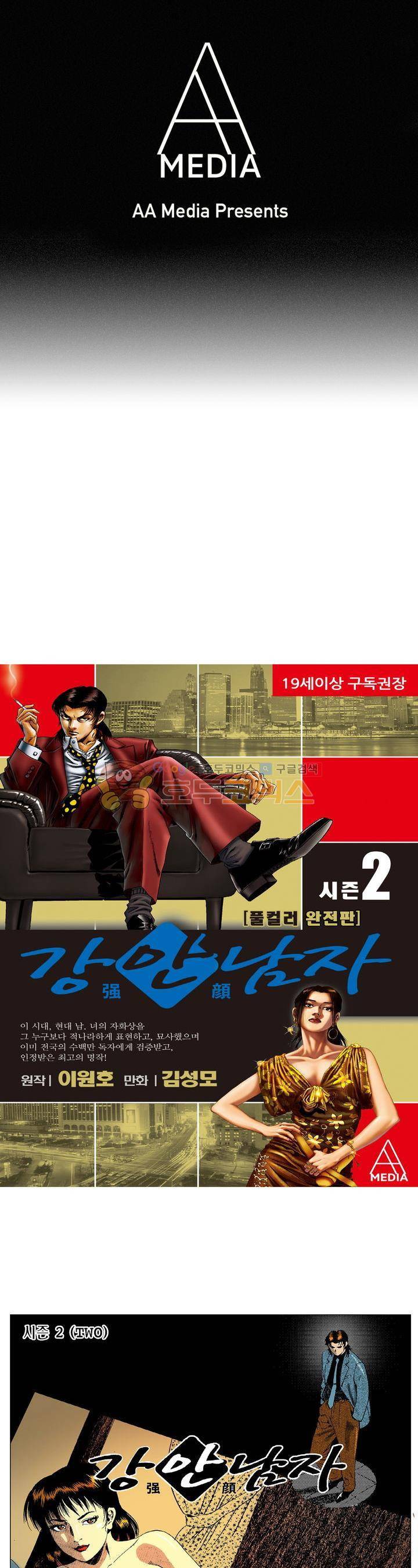 강안남자(완전판) 시즌2 93화 1