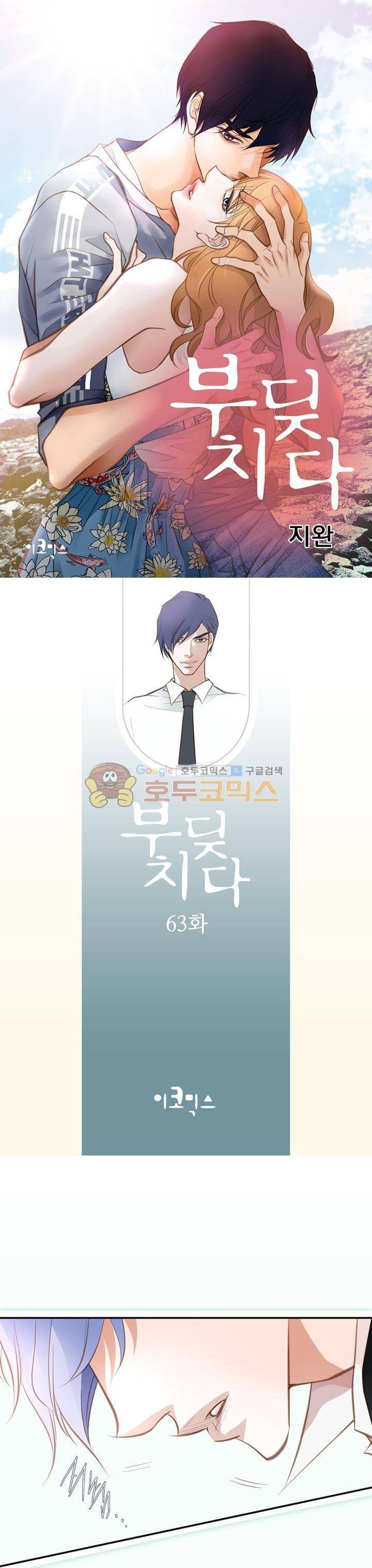 부딪치다 63화 1