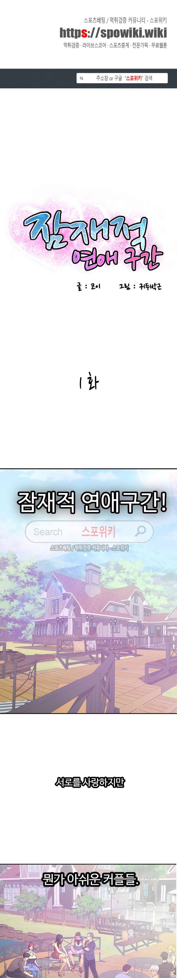 잠재적 연애 구간 1화 1