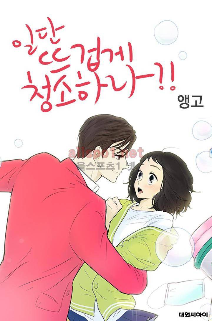 일단 뜨겁게 청소하라?! 72화 1