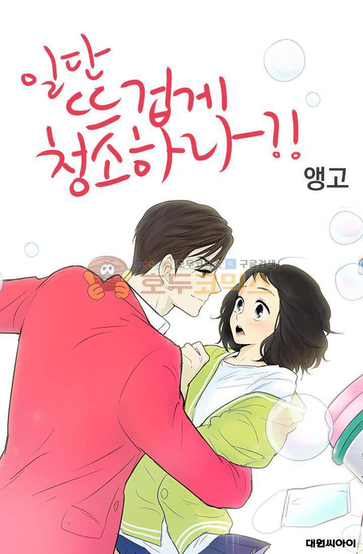 일단 뜨겁게 청소하라?! 92화 1