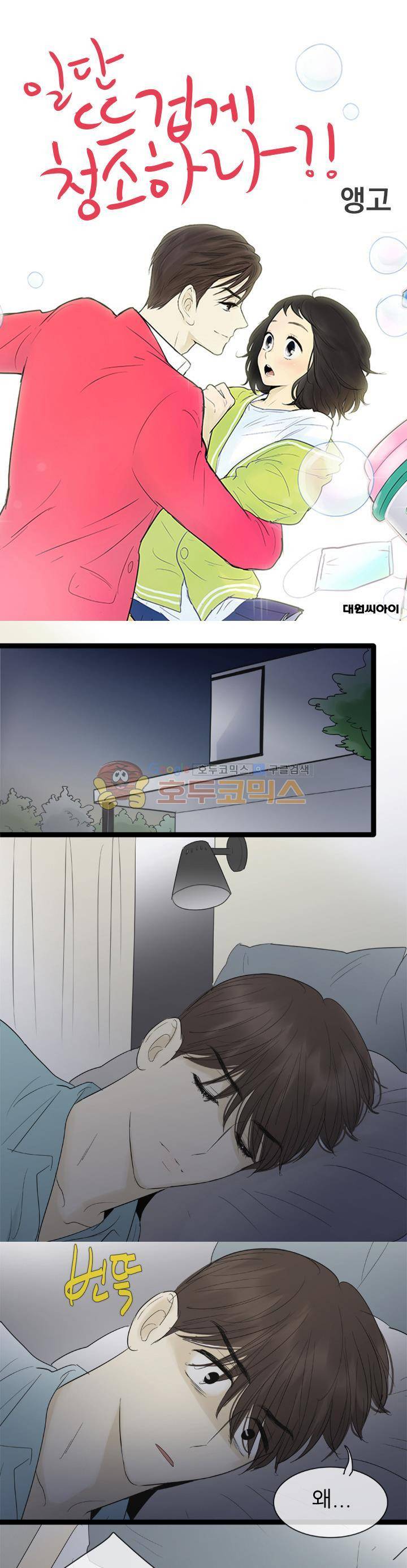 일단 뜨겁게 청소하라?! 102화 1