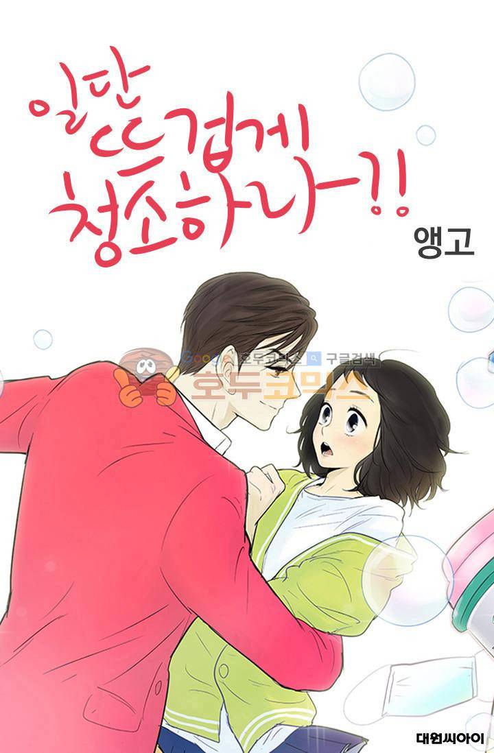 일단 뜨겁게 청소하라?! 112화 1