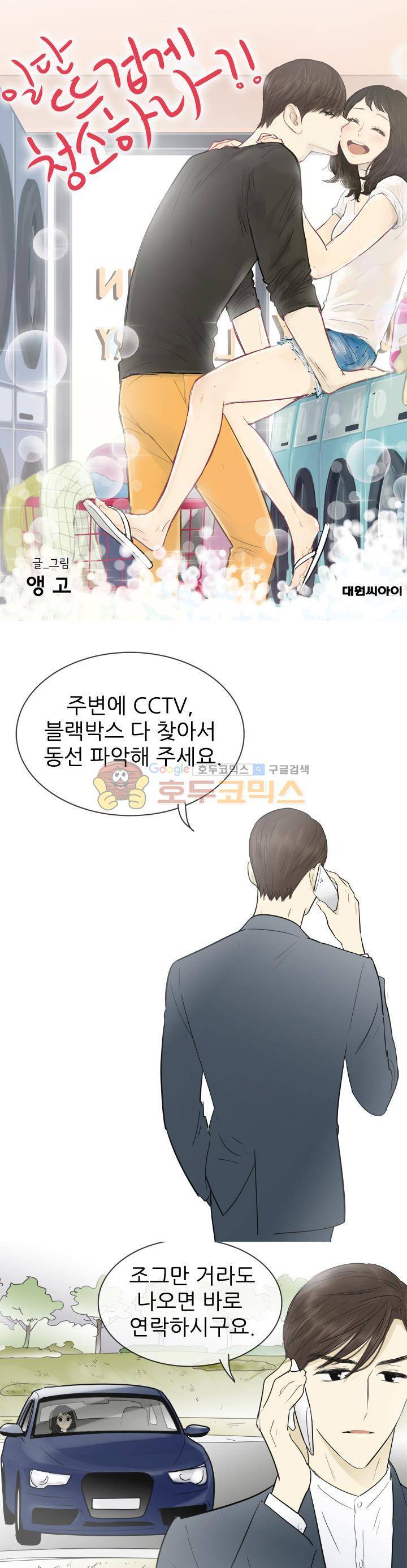 일단 뜨겁게 청소하라?! 122화 1