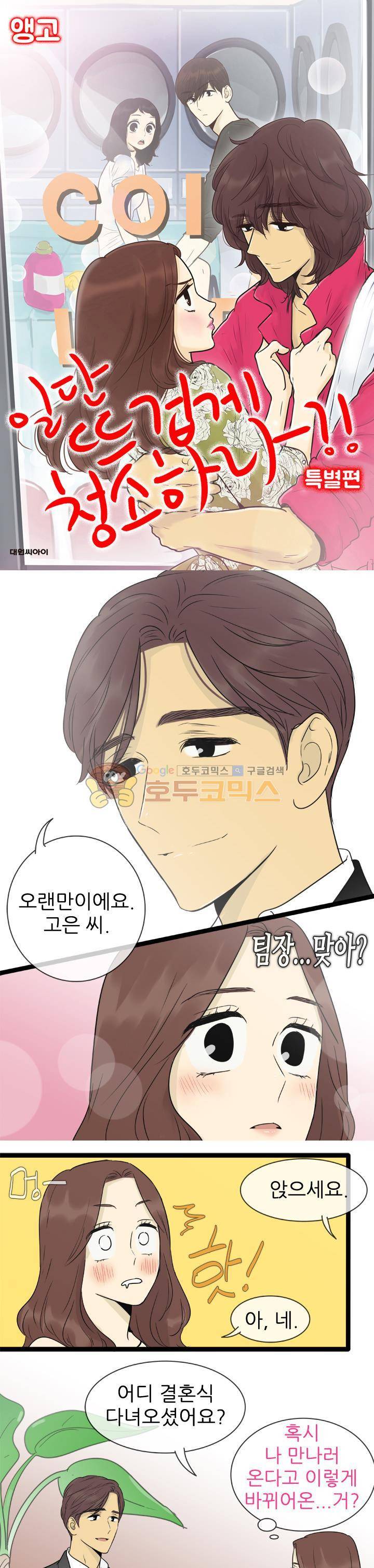 일단 뜨겁게 청소하라?! - 특별편 7화 1