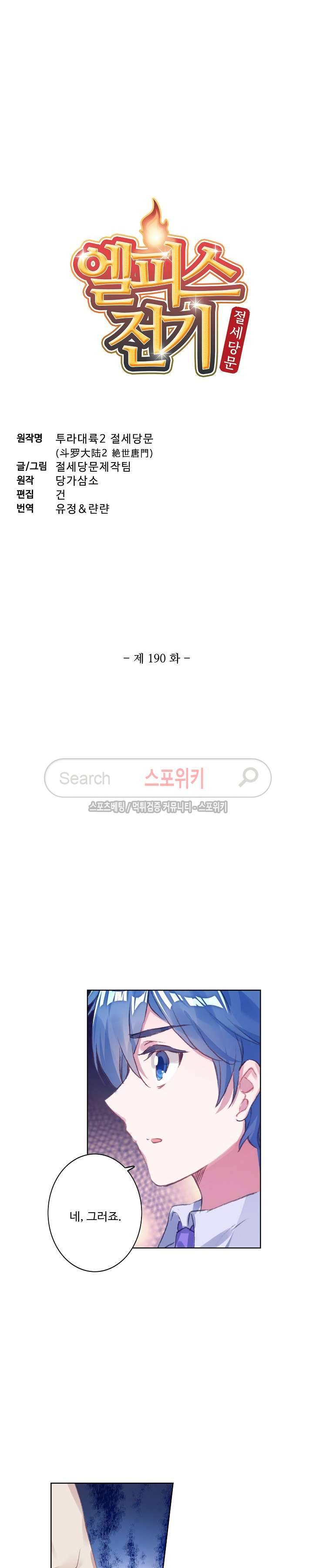 엘피스 전기: 절세당문 190화 2