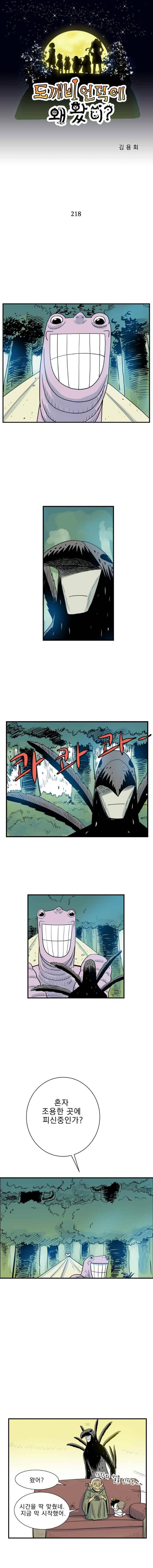 도깨비언덕에 왜 왔니? 218화 1
