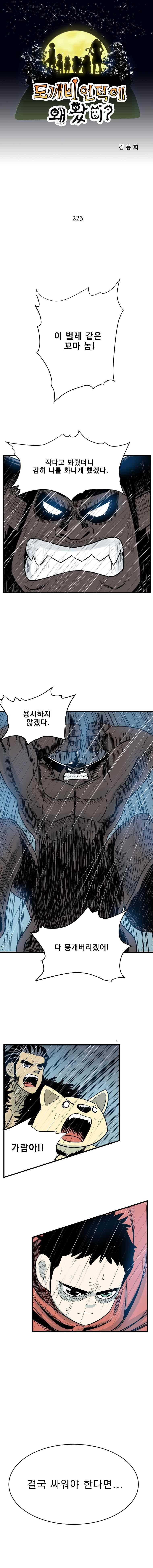 도깨비언덕에 왜 왔니? 223화 1