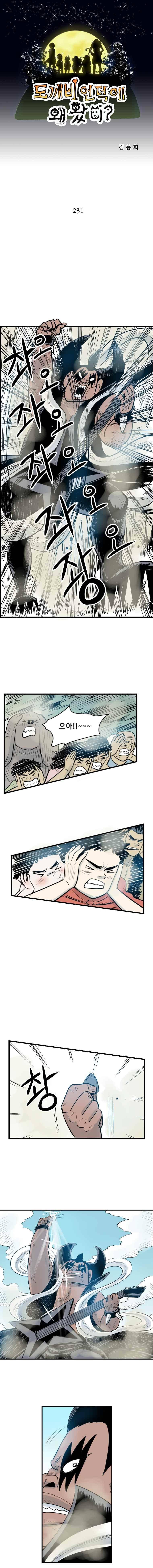 도깨비언덕에 왜 왔니? 231화 1