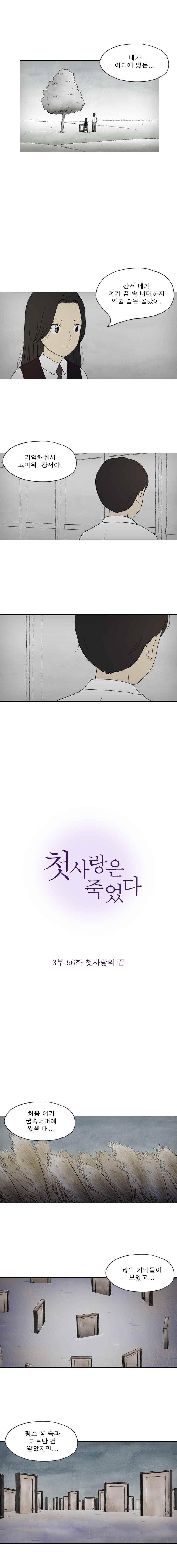 첫사랑은 죽었다 3부 56화 2