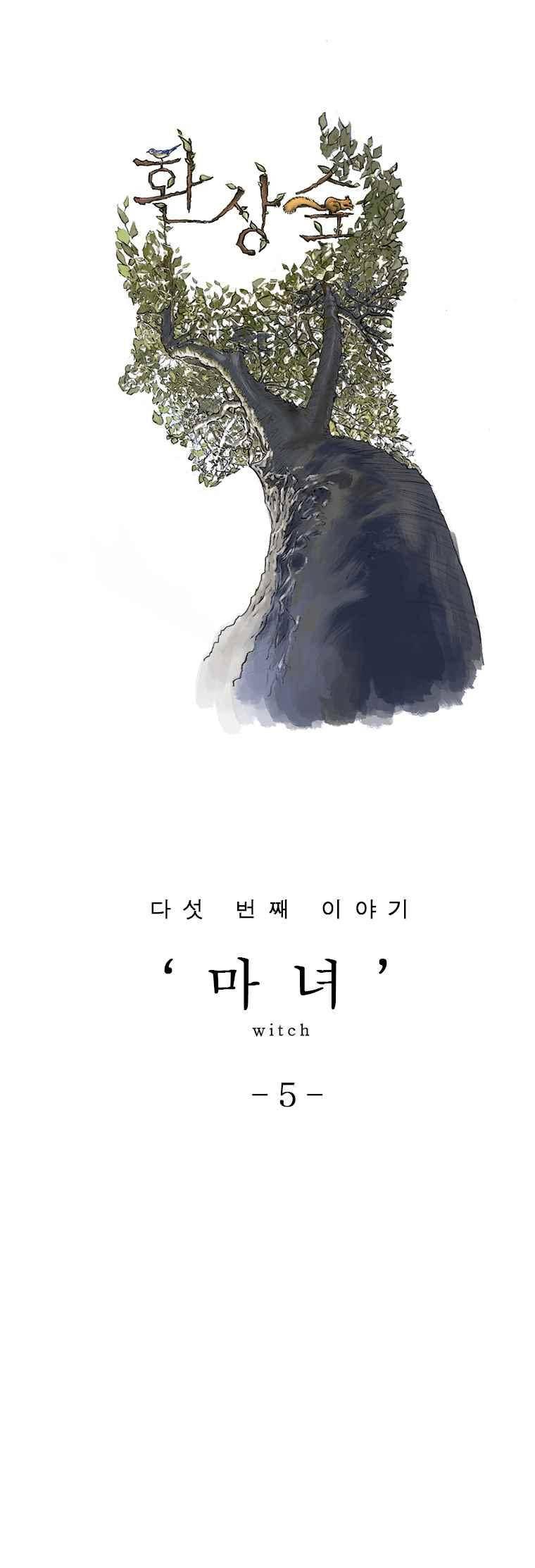 환상숲 18화 1