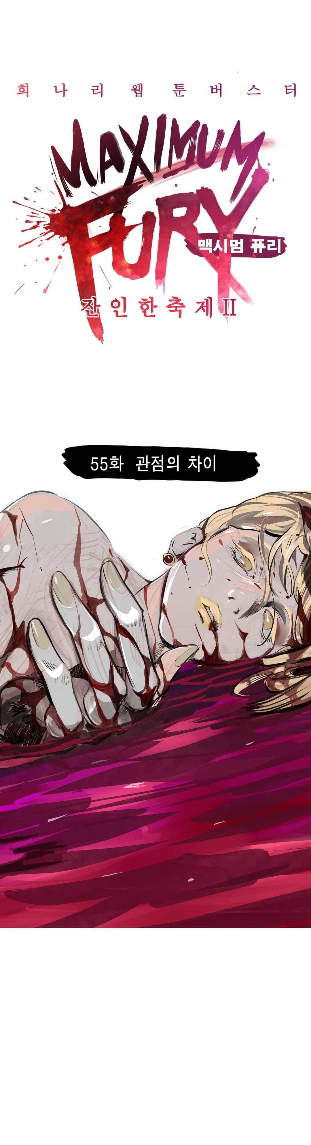 잔인한 축제 113 (맥시멈퓨리 - 55 관점의 차이) 4