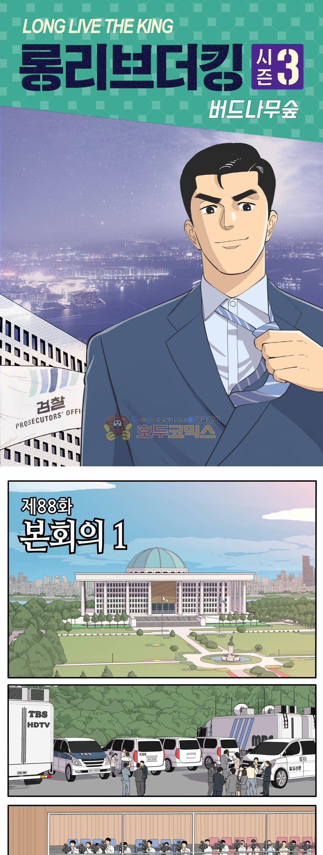 롱리브더킹 시즌3 88화 - 본회의 (1) 1