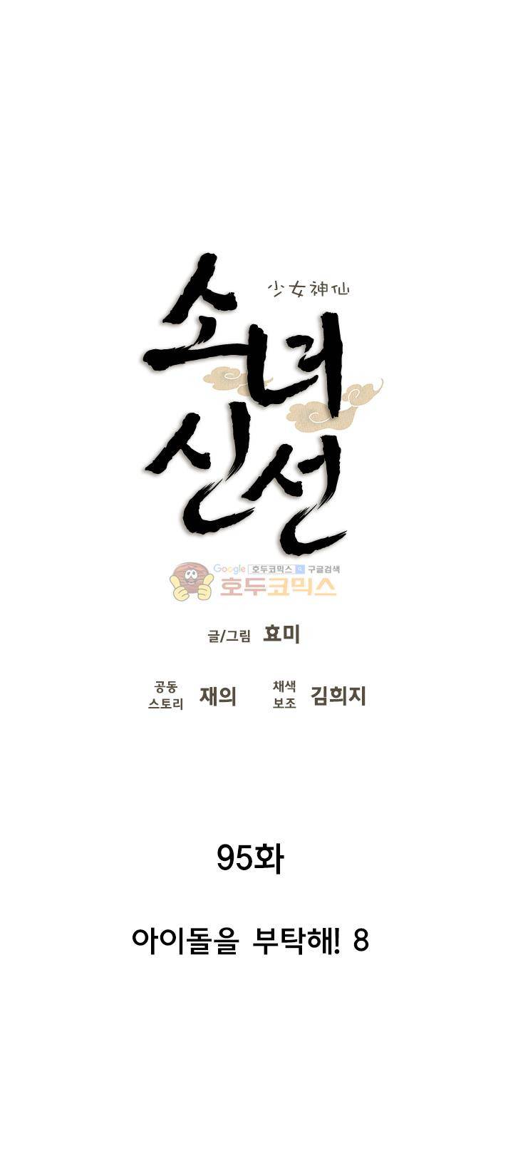 소녀신선 95화 - 아이돌을 부탁해! (8) 4