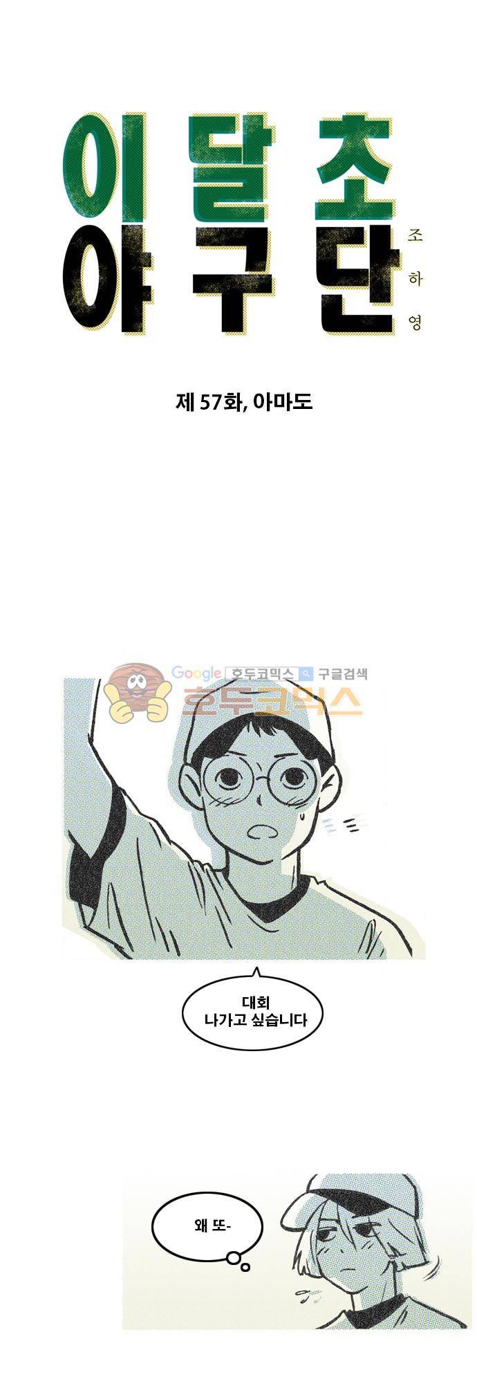 이달초야구단 57화 - 아마도 1