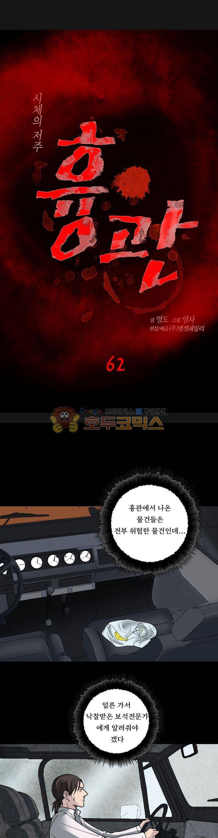 흉관-시체의 저주 62화 1