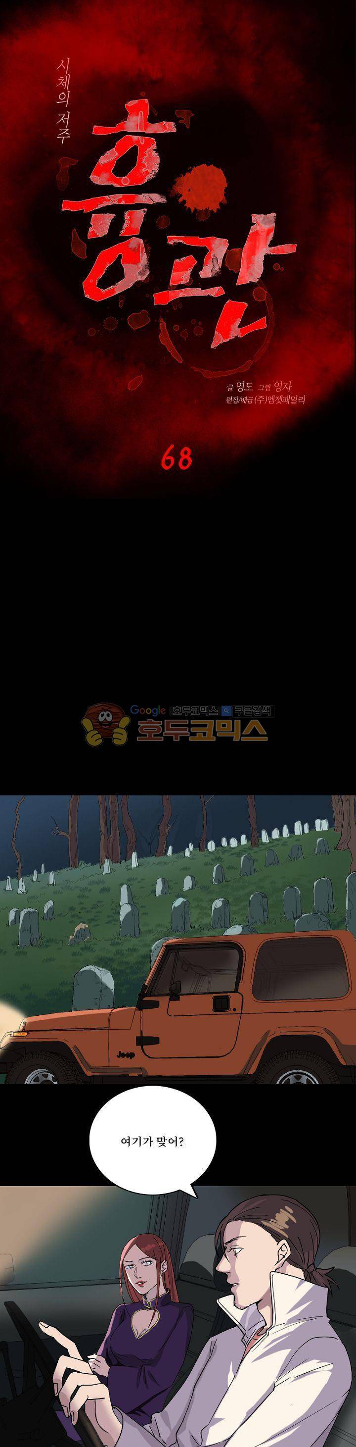 흉관-시체의 저주 68화 1