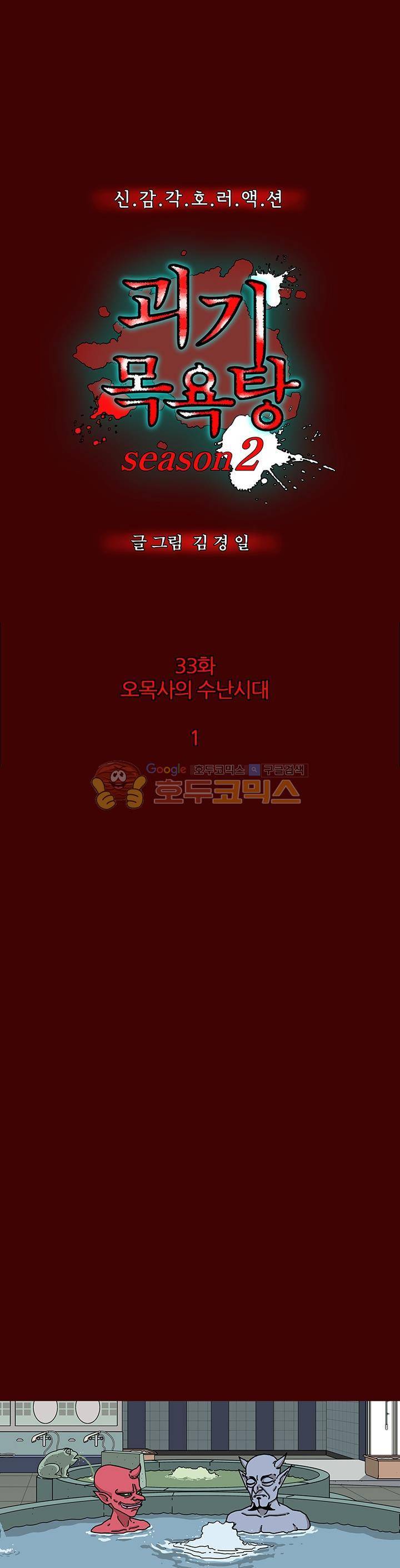 괴기목욕탕 시즌2 33화 1