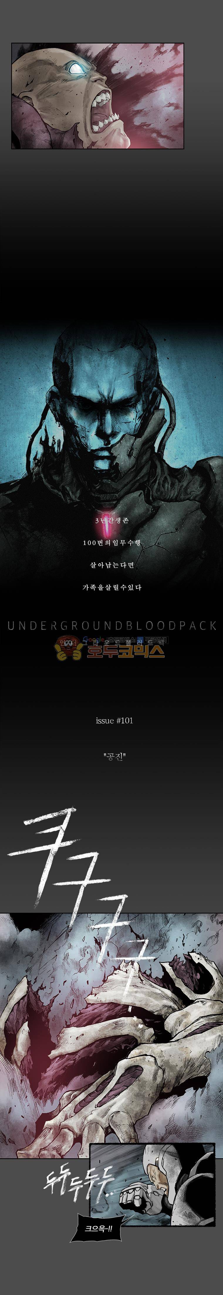 언더그라운드 블러드팩 101화 - 공진 3