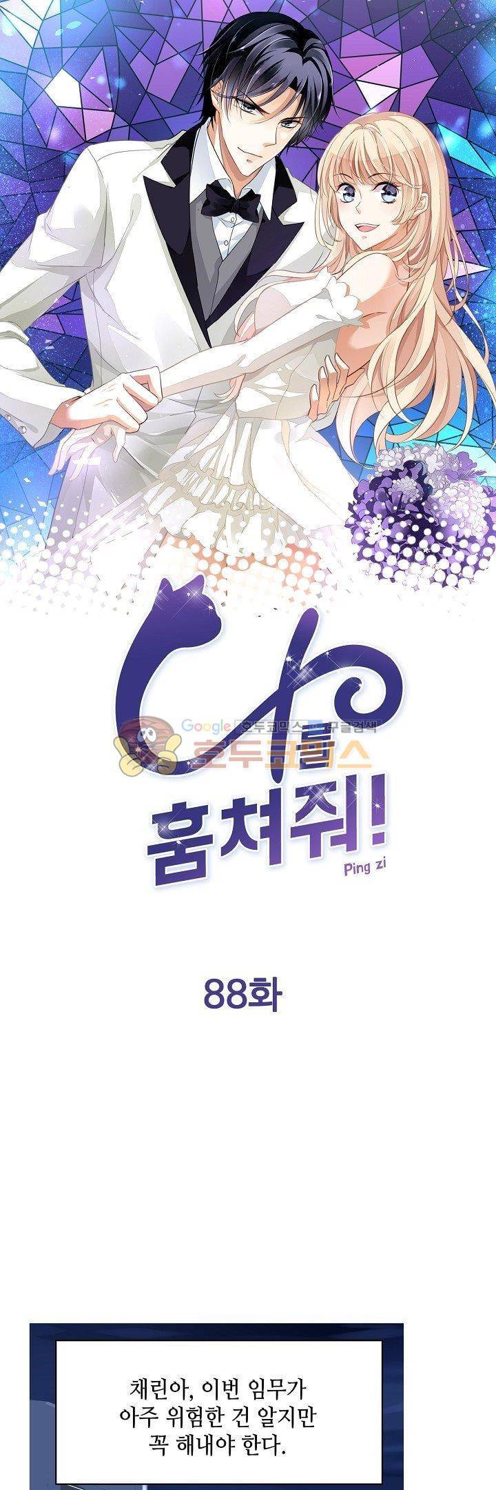 나를 훔쳐줘! 88화 1