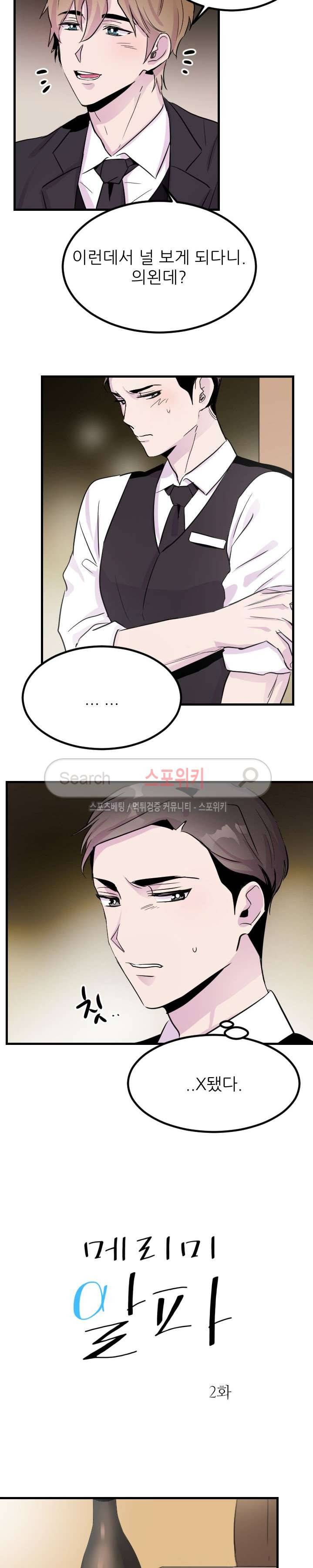 메리 미 알파 2화 5
