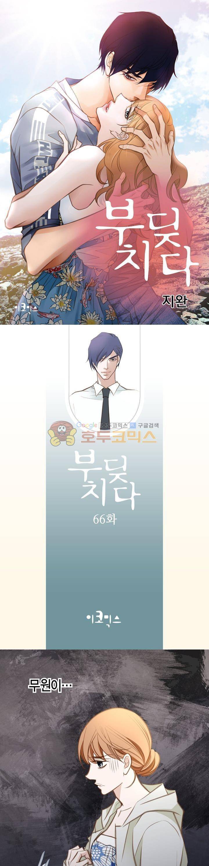 부딪치다 66화 1