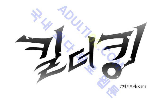 킬더킹 제4주차 7화 1