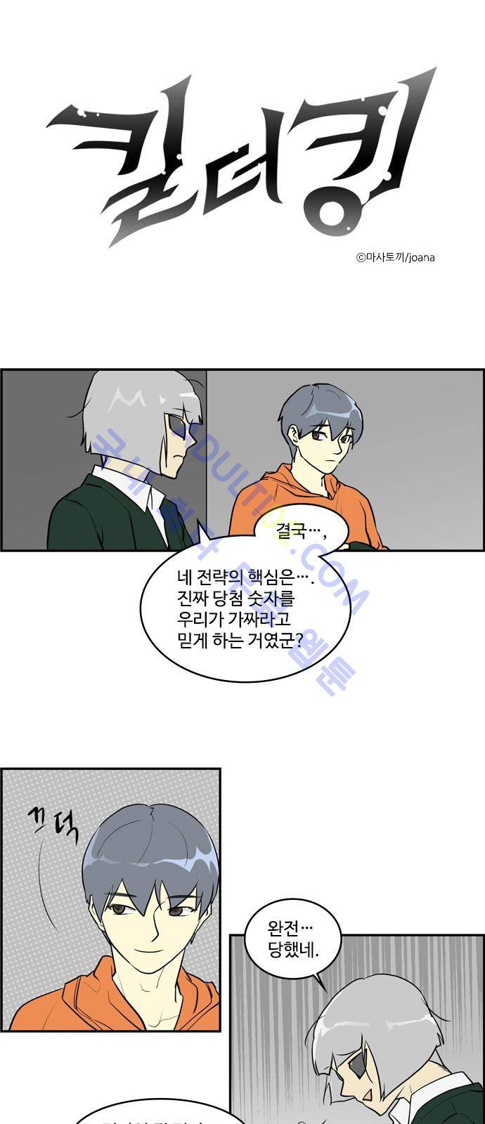 킬더킹 제4주차 22화 - 끝 1